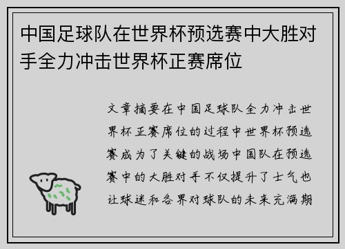 中国足球队在世界杯预选赛中大胜对手全力冲击世界杯正赛席位