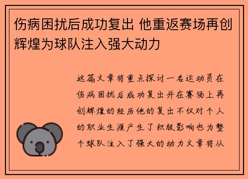 伤病困扰后成功复出 他重返赛场再创辉煌为球队注入强大动力