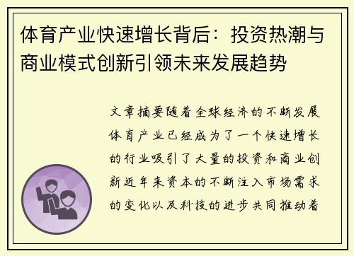 体育产业快速增长背后：投资热潮与商业模式创新引领未来发展趋势