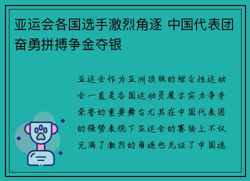 亚运会各国选手激烈角逐 中国代表团奋勇拼搏争金夺银
