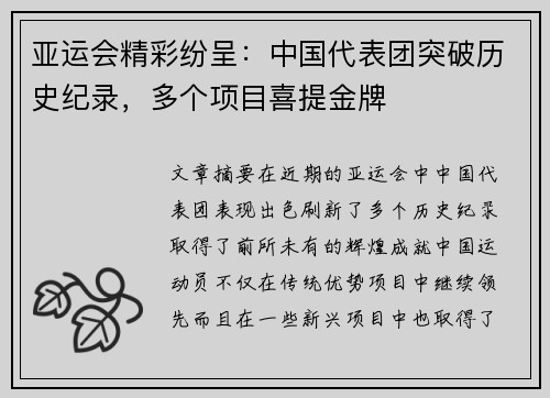 亚运会精彩纷呈：中国代表团突破历史纪录，多个项目喜提金牌